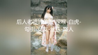 【极品性爱泄密】精品高颜值嫩妹良家泄密甄选 夫妇群P 渣男与情妇 啪操短发纹身美女 高颜极品美女醉酒被肆意玩弄 (1)