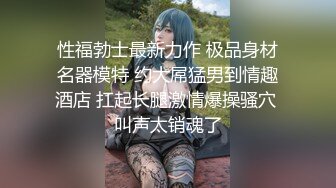 ❤️偷情小娇妻❤️性感尤物小骚货出轨偷情 对镜自拍彻底的展示她淫贱的样子，优雅的外表其实天生就是淫荡下贱的骚婊子