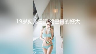 [MP4/ 1.41G] 近期3月下海最极品的女神之一，甜美又妖艳的19岁嫩妹，大量白浆溢出，这么极品的妹子 炮友操多了没感觉了