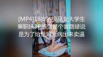 [MP4/291MB]【超强兄妹乱伦】 勾引表妹喝酒反差婊，清纯娇嫩高三学生，爆学生证附聊天记录