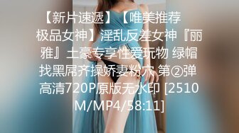 【新片速遞】【唯美推荐❤️极品女神】淫乱反差女神『丽雅』土豪专享性爱玩物 绿帽找黑屌齐操娇妻粉穴 第②弹 高清720P原版无水印 [2510M/MP4/58:11]