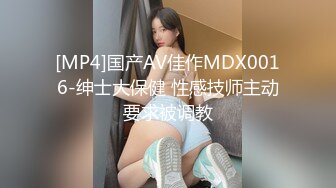 [MP4]国产AV佳作MDX0016-绅士大保健 性感技师主动要求被调教