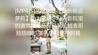 [MP4]STP28968 【最新极品萝莉】助力卡塔尔私人影院里的激情世界杯极品乱伦被表哥抽插爆射 美乳萝莉女神阿雅 VIP0600