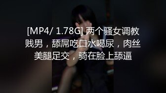 [MP4/ 1.78G] 两个骚女调教贱男，舔屌吃口水喝尿，肉丝美腿足交，骑在脸上舔逼