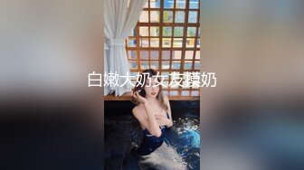 清纯小美女被猥琐洋老头各种道具制服调教