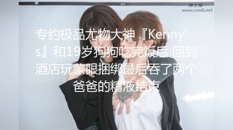 专约极品尤物大神『Kenny’s』和19岁狗狗吃完饭后 回到酒店玩蒙眼捆绑最后吞了两个爸爸的精液结束