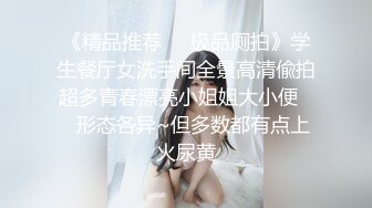 刺激厕所偷拍妹子拉尿