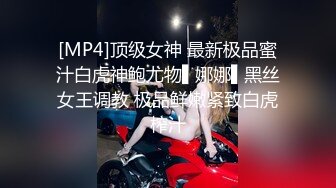 [MP4]顶级女神 最新极品蜜汁白虎神鲍尤物▌娜娜▌黑丝女王调教 极品鲜嫩紧致白虎榨汁