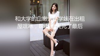 【新速片遞】&nbsp;&nbsp;郑州富士康员工勾搭上的同事老婆❤️趁其他同事出门在宿舍里就开炮玩69（续）[616M/MP4/14:02]