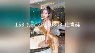 153_(sex)20230803_庄青莼