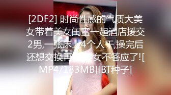 [2DF2] 时尚性感的气质大美女带着美女闺蜜一起酒店援交2男,一张床上4个人干,操完后还想交换再干,美女不答应了![MP4/183MB][BT种子]