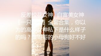 ⚫️⚫️⚫️顶级反差女神！万人求购推特极品大奶长腿御姐【芙烈亚】私拍，公园地铁露出啪啪啪被炮友肏