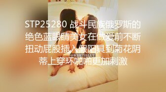 STP25280 战斗民族俄罗斯的绝色蓝眼睛美女在做爱前不断扭动屁股插入假阳具到菊花阴蒂上穿环啪啪更加刺激