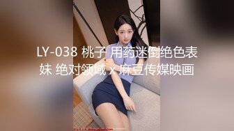 LY-038 桃子 用药迷倒绝色表妹 绝对领域 x 麻豆传媒映画