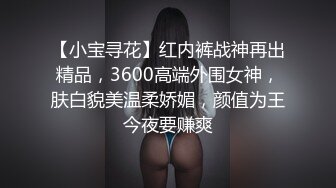 175CM高挑的身材逆天大长腿连体黑丝美腿，极品翘臀，喷水技能绝了