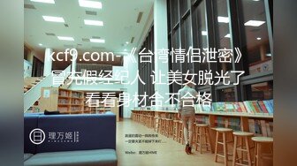 kcf9.com-《台湾情侣泄密》冒充假经纪人 让美女脱光了看看身材合不合格