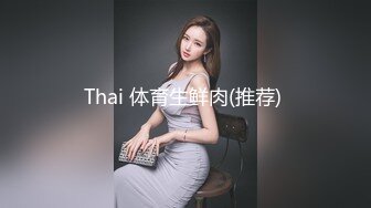 Thai 体育生鲜肉(推荐) 