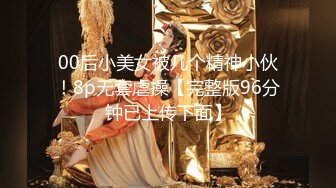 95年丰满大胸美女被男友哥们故意灌醉边操小穴边爆肛,正操着美女突然迷迷糊糊的说：我还不想怀孕!高清版!