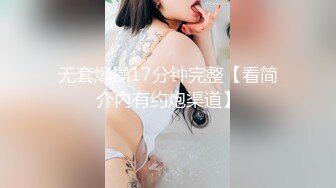 91约妹达人】未流出完整版，漂亮白领，学生妹，统统拿下一夜风流 (5)