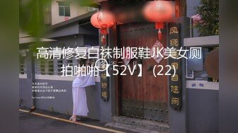 高颜值鲜肉做鸭狂操老娘们，还被光头大叔舌吻，真惨