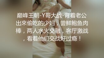 巅峰王朝-Y哥大战-背着老公出來偷吃的少妇，尝鲜鲍鱼肉棒，两人水火交融，客厅激战，看着他们交战好过瘾！