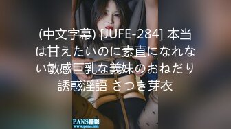 (中文字幕) [JUFE-284] 本当は甘えたいのに素直になれない敏感巨乳な義妹のおねだり誘惑淫語 さつき芽衣