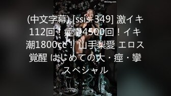 (中文字幕) [ssis-349] 激イキ112回！痙攣4500回！イキ潮1800cc！ 山手梨愛 エロス覚醒 はじめての大・痙・攣スペシャル