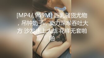 [MP4/ 969M] 巨乳骚货尤物，吊钟奶子，卖力深喉吞吐大方 沙发床上大战 花样无套啪啪