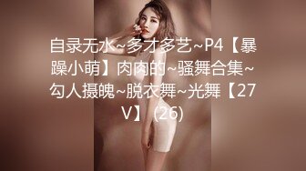 自录无水~多才多艺~P4【暴躁小萌】肉肉的~骚舞合集~勾人摄魄~脱衣舞~光舞【27V】 (26)