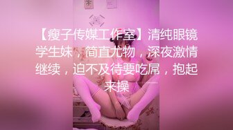 【壹屌寻花】大胸眼镜妹，极品粉乳，一线天鲍鱼，大展神威花式啪啪持续输出干得爽