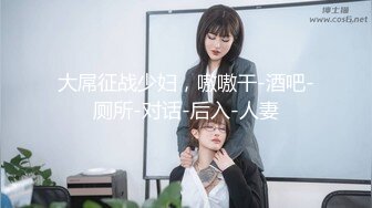 《最新购买精品》超顶大尺度！假面舞团美乳肥臀眼镜御姐69号VIP版~各种情趣赤裸裸露奶露逼顶胯摇摆挑逗~诱惑力十足 (3)