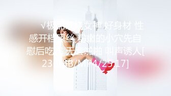 ❤️√极品妖娆女神 好身材 性感开档黑丝 粉嫩的小穴先自慰后吃鸡 无套啪啪 叫声诱人[230MB/MP4/25:17]