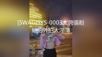 [SWAG]SYS-0003太誇張粉絲約外拍太淫蕩