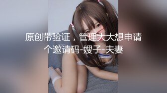 首秀【换妻极品探花】换妻圈约到25岁情侣夫妻 有点紧张