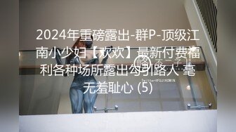 2024年重磅露出-群P-顶级江南小少妇【欢欢】最新付费福利各种场所露出勾引路人 毫无羞耻心 (5)