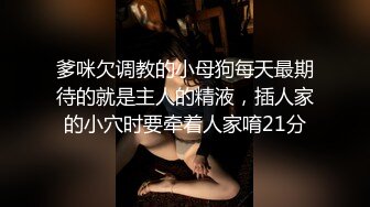 【这辑超精彩】台湾模特身材淫趴女网黄「Mia」OF淫乱私拍 约炮、女奴百合、独占裸聊、性爱角色扮演