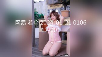 网易 若兮 2024-01-21 010617-001