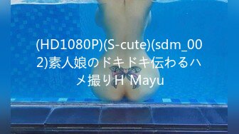 (HD1080P)(S-cute)(sdm_002)素人娘のドキドキ伝わるハメ撮りＨ Mayu