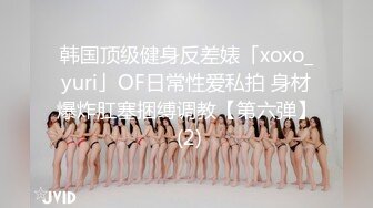 韩国顶级健身反差婊「xoxo_yuri」OF日常性爱私拍 身材爆炸肛塞捆缚调教【第六弹】 (2)