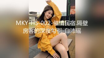 MKY-HS-002-催情民宿.隔壁房客的深夜勾引-白沛瑶