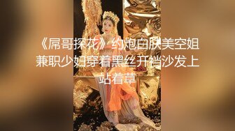 《屌哥探花》约炮白肤美空姐兼职少妇穿着黑丝开裆沙发上站着草