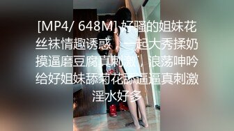 [MP4/ 648M] 好骚的姐妹花丝袜情趣诱惑，一起大秀揉奶摸逼磨豆腐真刺激，浪荡呻吟给好姐妹舔菊花舔逼逼真刺激淫水好多