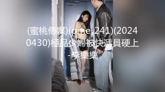 (蜜桃傳媒)(pme-241)(20240430)極品少婦被快遞員硬上-李樂樂