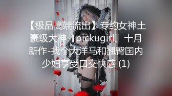 【极品高端流出】专约女神土豪级大神『pickugirl』十月新作-找个大洋马和翘臀国内少妇享受口交快感 (1)