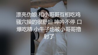 最新爆顶炸弹，露脸才是王道！万人求购OF新时代网黄反差纯母狗【A罩杯宝贝】私拍，调教群P双飞露出口爆内射无尿点 (9)