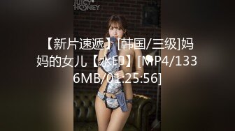 【新片速遞】[韩国/三级]妈妈的女儿【水印】[MP4/1336MB/01:25:56]