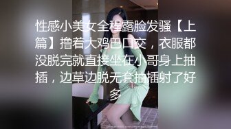 性感小美女全程露脸发骚【上篇】撸着大鸡巴口交，衣服都没脱完就直接坐在小哥身上抽插，边草边脱无套抽插射了好多