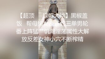 广州红灯区小鸡婆 王瑶 翻车现场  骚母狗背着男友骚撩记录 自慰视频被曝光 尺度之大堪比庆妈！