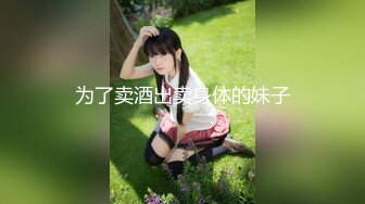 【新速片遞】&nbsp;&nbsp;9分颜值极品女神！细腰美腿很是迷人！美臀翘起假屌后入，无毛骚穴一下下深插，表情很是诱惑[760MB/MP4/02:19:54]