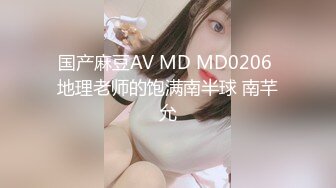 国产麻豆AV MD MD0206 地理老师的饱满南半球 南芊允